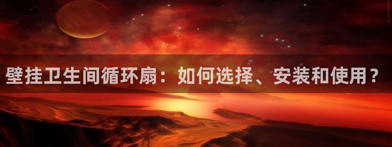 壁挂卫生间循环扇：如何选择、安装和使用？