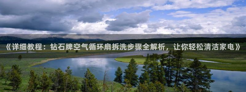 《详细教程：钻石牌空气循环扇拆洗步骤全解析，让你轻松清洁家电》