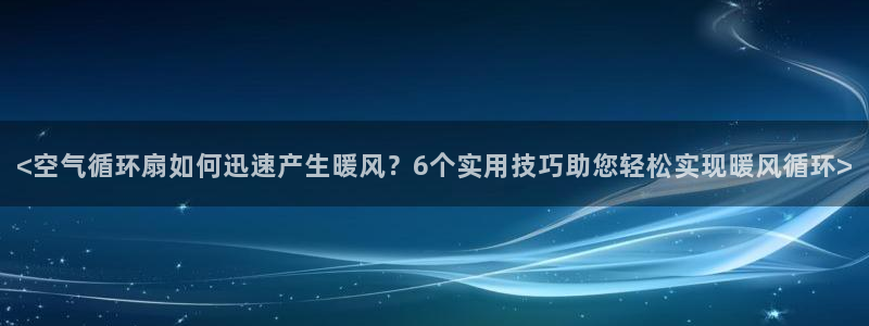 <空气循环扇如何迅速产生暖风？6个实用技巧助您轻松实现暖风循环>