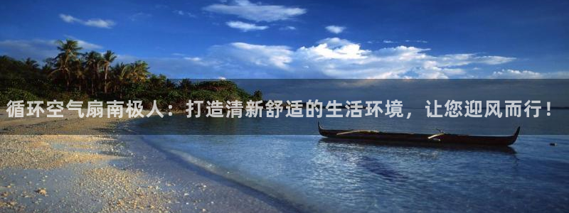 凯发K8旗舰厅：循环空气扇南极人：打造清新舒适的生活环境，让您迎风而行！