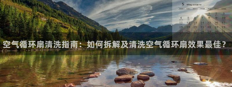 凯发app平台：空气循环扇清洗指南：如何拆解及清洗空气循环扇效果最佳？
