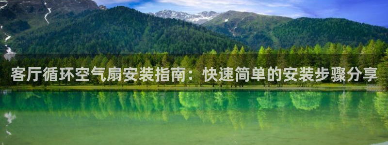 凯发官方:访问凯发.网站：客厅循环空气扇安装指南：快速简单的安装步骤分享