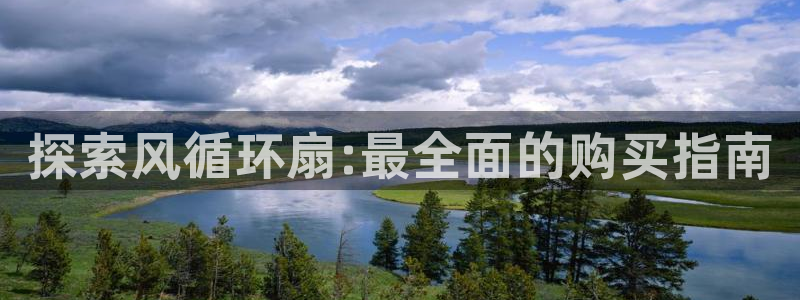 凯发平台开户：探索风循环扇:最全面的购买指南
