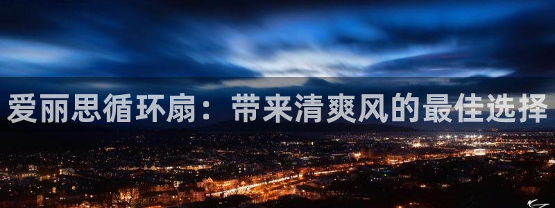 凯发手机官网：爱丽思循环扇：带来清爽风的最佳选择