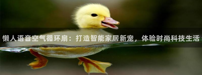 凯发官网地址：懒人语音空气循环扇：打造智能家居新宠，体验时尚科技生活