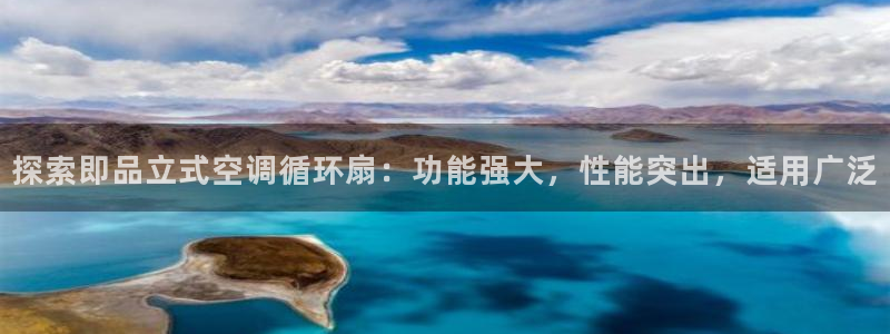 凯发k8官网do选来就送38：探索即品立式空调循环扇：功能强大，性能突出，适用广泛