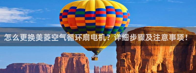 凯发娱乐官方网：怎么更换美菱空气循环扇电机？详细步骤及注意事项！