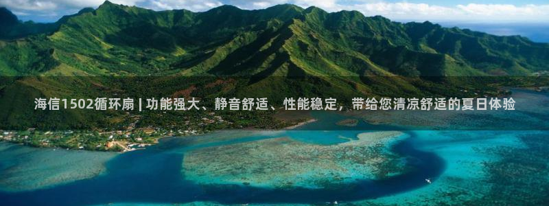 凯发k8娱乐是真实的吗：海信1502循环扇 | 功能强大、静音舒适、性能稳定，带给您清凉舒适的夏日体验