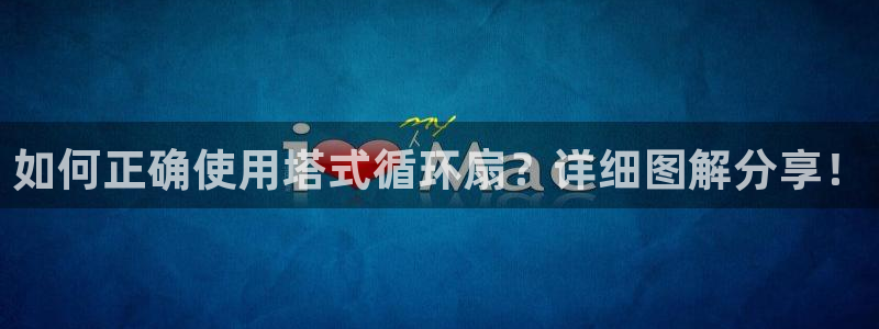 凯发旗舰平台：如何正确使用塔式循环扇？详细图解分享！