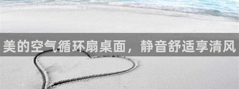 凯发国际平台app：美的空气循环扇桌面，静音舒适享清风