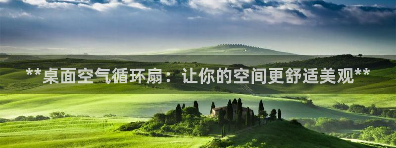 凯发k8娱乐|k808.vip：**桌面空气循环扇：让你的空间更舒适美观**