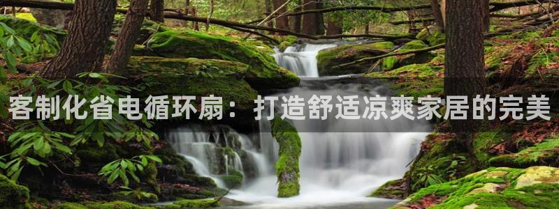 凯发旗舰：客制化省电循环扇：打造舒适凉爽家居的完美