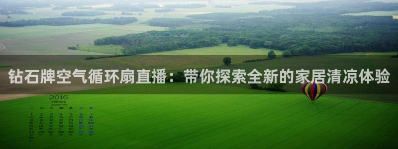 凯发首页登录：钻石牌空气循环扇直播：带你探索全新的家居清凉体验