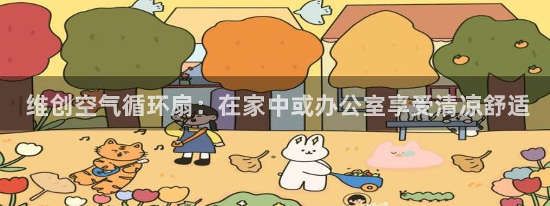 凯发在线平台官方网站： 维创空气循环扇：在家中或办公室享受清凉舒适