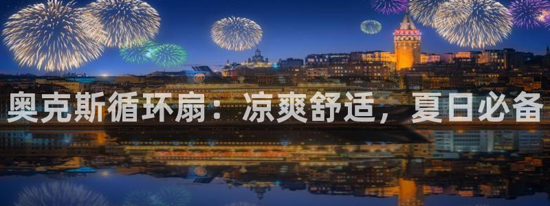 凯发k8娱乐品牌导航：奥克斯循环扇：凉爽舒适，夏日必备