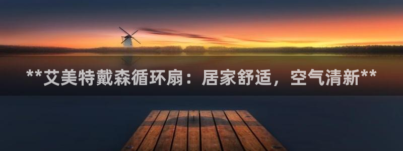 凯发k8ag85856：**艾美特戴森循环扇：居家舒适，空气清新**