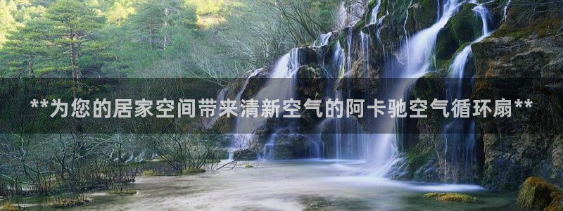 凯发线上官方网站下载网址：**为您的居家空间带来清新空气的阿卡驰空气循环扇**