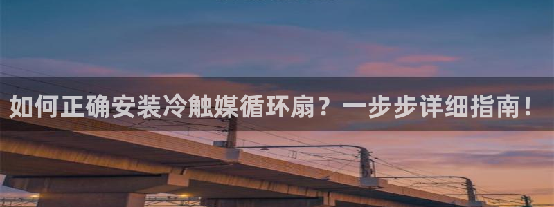 凯发k8娱乐欢迎您：如何正确安装冷触媒循环扇？一步步详细指南！