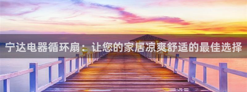 凯发k8手机网页：宁达电器循环扇：让您的家居凉爽舒适的最佳选择