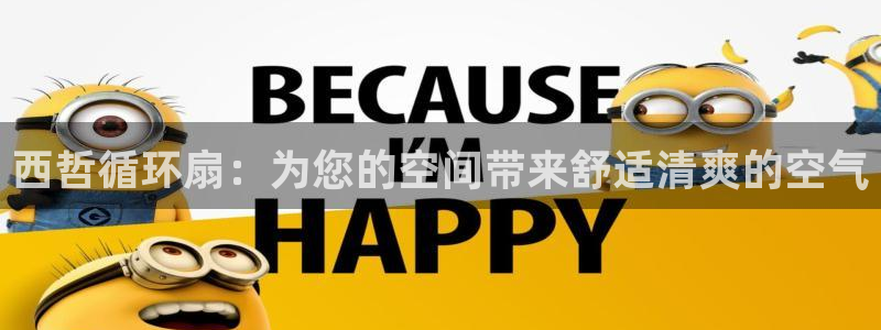 凯发k8娱乐|k808.vip：西哲循环扇：为您的空间带来舒适清爽的空气