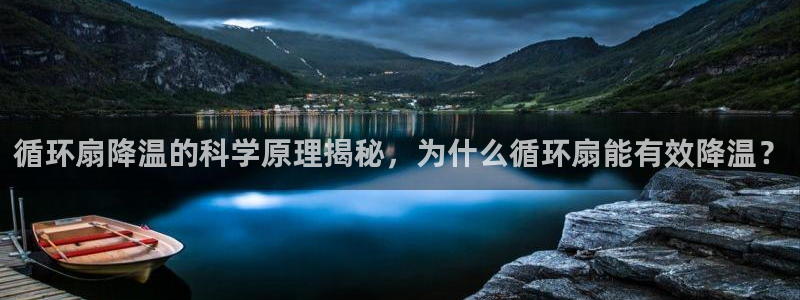凯发官方:访问凯发.网站：循环扇降温的科学原理揭秘，为什么循环扇能有效降温？