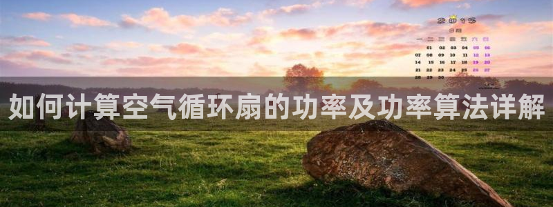 凯发娱乐官网登录：如何计算空气循环扇的功率及功率算法详解