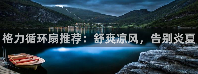 凯发平台风采：格力循环扇推荐：舒爽凉风，告别炎夏