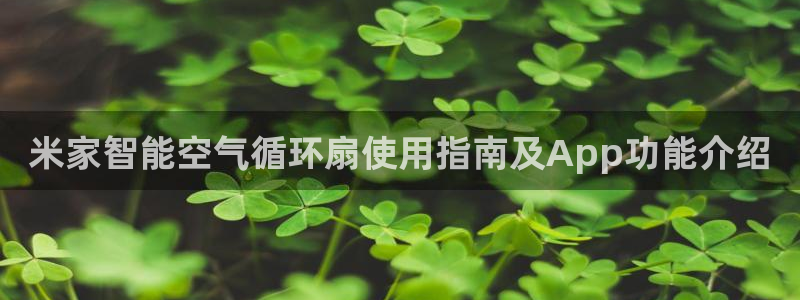 凯发旗舰厅网站：米家智能空气循环扇使用指南及App功能介绍