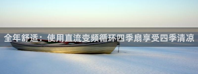 凯发k8国际首页登录：全年舒适：使用直流变频循环四季扇享受四季清凉