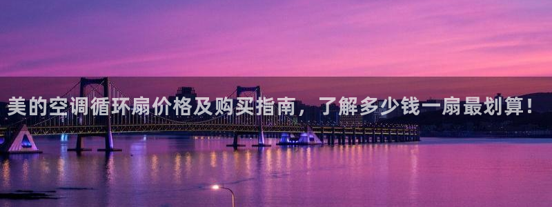 凯发k8网页登录：美的空调循环扇价格及购买指南，了解多少钱一扇最划算！