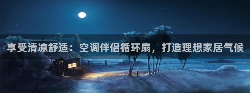 凯发旗舰厅官网：享受清凉舒适：空调伴侣循环扇，打造理想家居气候