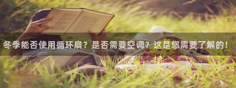 凯发K8天生赢家一触即发：冬季能否使用循环扇？是否需要空调？这是您需要了解的！