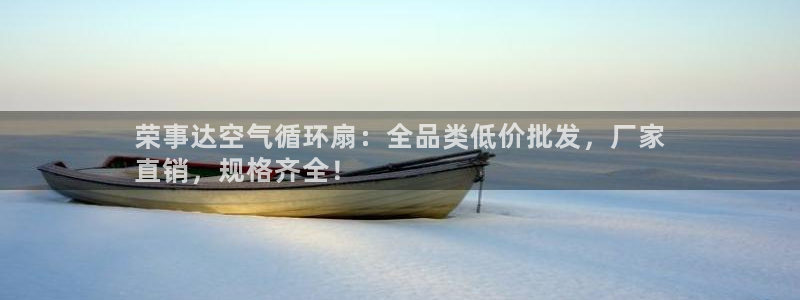 凯发k8娱乐官网网址中心：荣事达空气循环扇：全品类低价批发，厂家
直销，规格齐全！